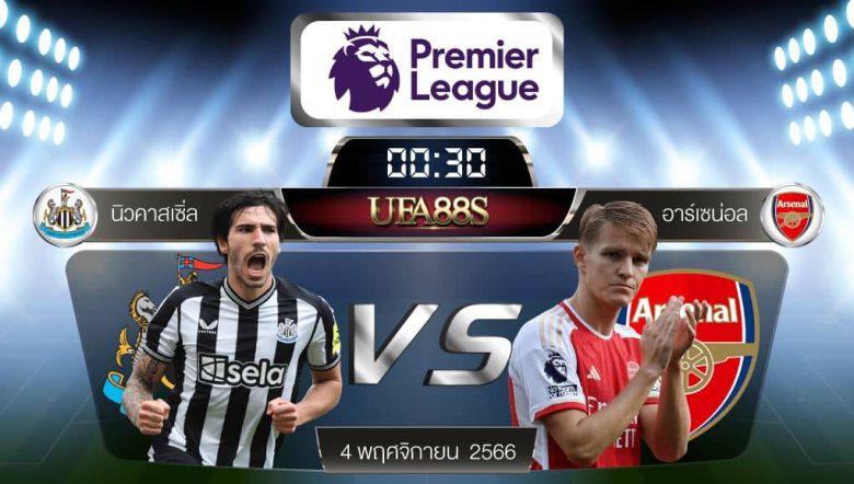 นิวคาสเซิ่ล VS อาร์เซน่อล