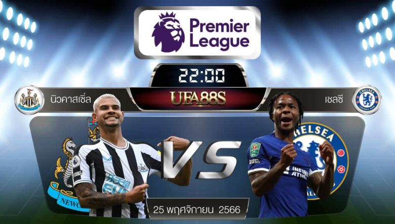 นิวคาสเซิ่ล VSเชลซี