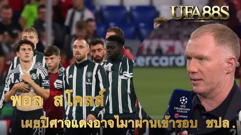 พอล สโคลส์