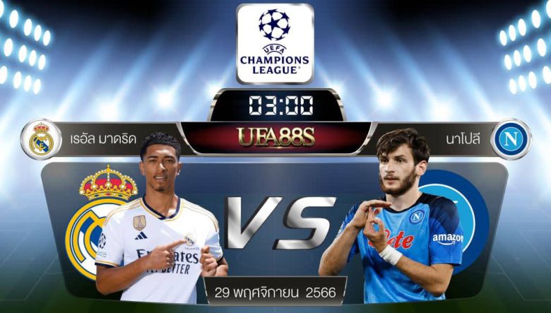 เรอัลมาดริดvsนาโปลี