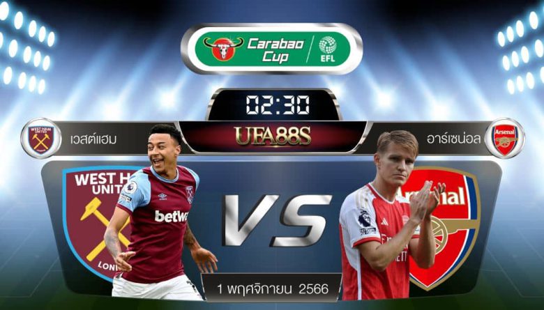 เวสต์แฮม vs อาร์เซน่อล