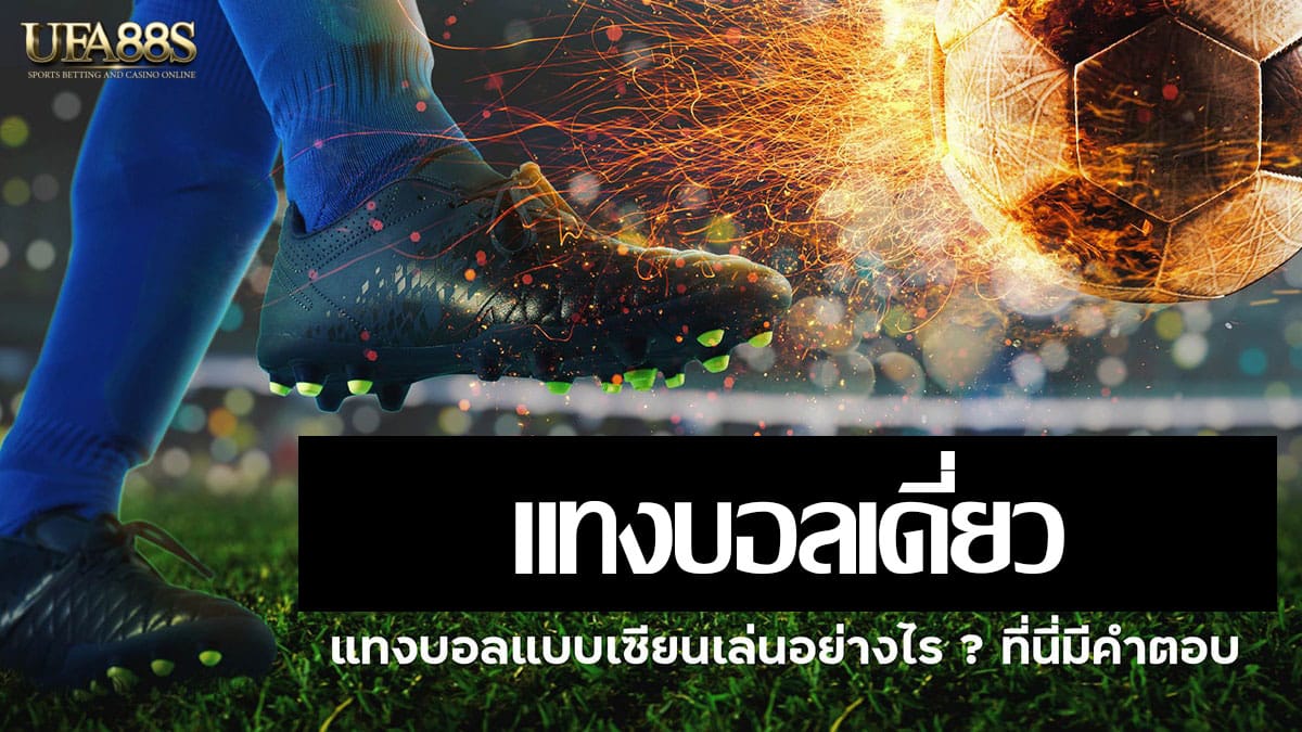 แทงบอลเดี่ยว