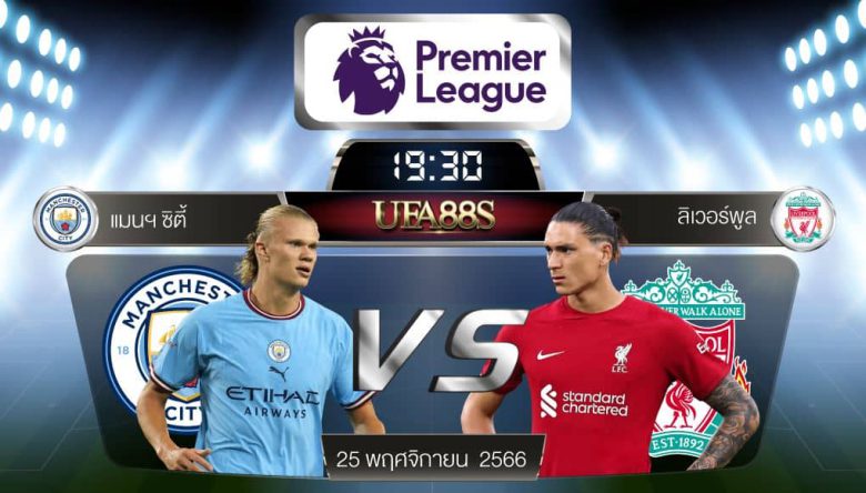 แมน ซิตี้VSลิเวอร์พูล