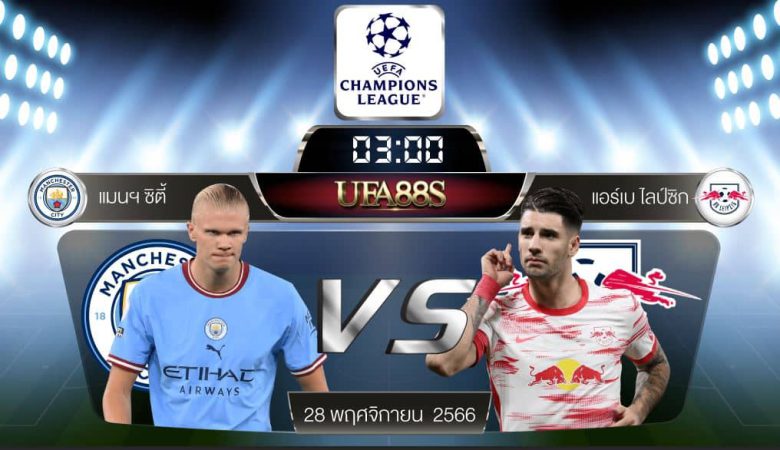 แมนซิตี้vsไลป์ซิก