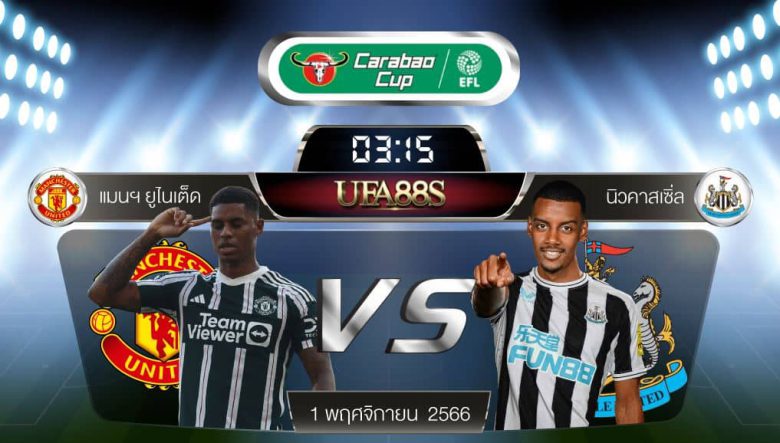 แมนฯ ยูไนเต็ด vs นิวคาสเซิ่ล