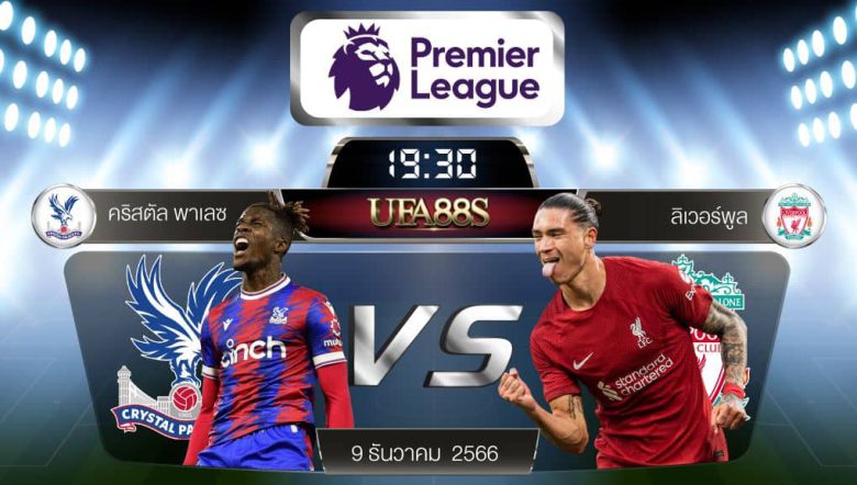 คริสตัล พาเลซVSลิเวอร์พูล