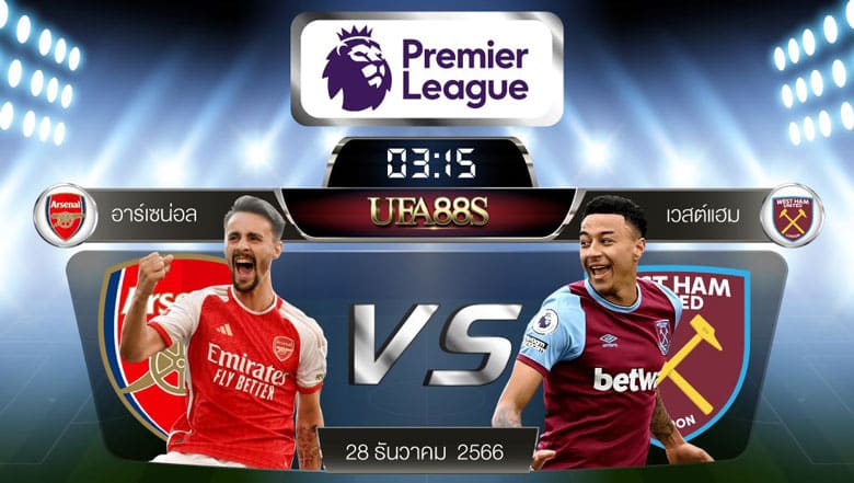 อาร์เซน่อลvs เวสต์แฮม