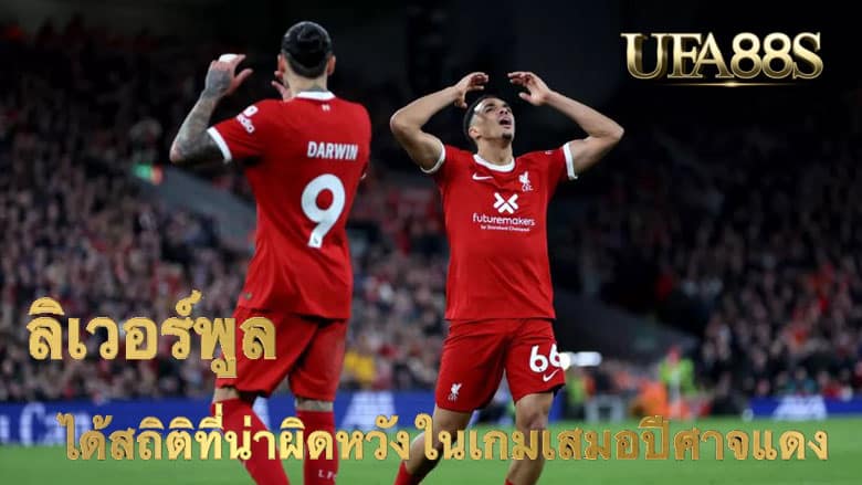 หงส์แดง ลิเวอร์พูล