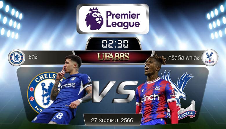 เชลซีVSคริสตัล พาเลซ
