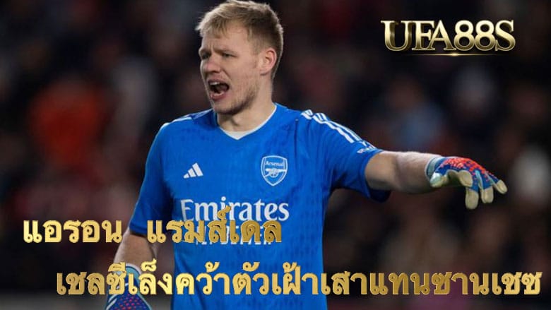 แอรอน แรมส์เดล