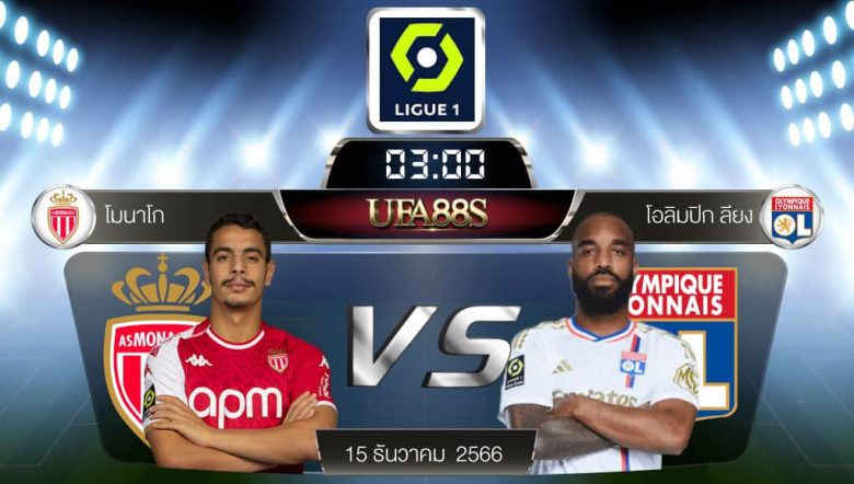 โมนาโกvsลียง