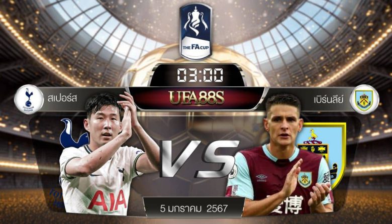 สเปอร์VSเบิร์นลี่ย์