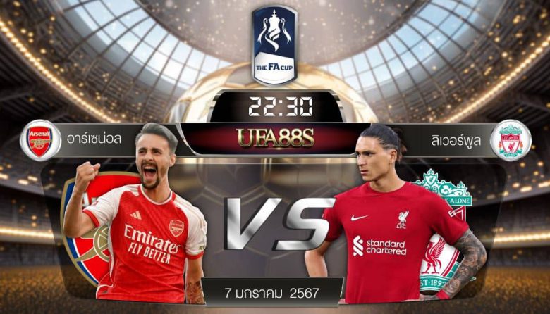อาร์เซน่อลvs ลิเวอร์พูล